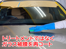 マースガレージのガラスリコートメンテナンス