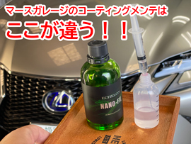 マースガレージのコーティングメンテナンス