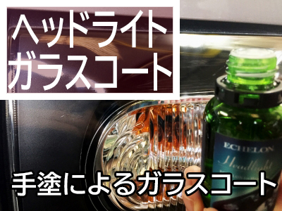 ヘッドライトガラスコート